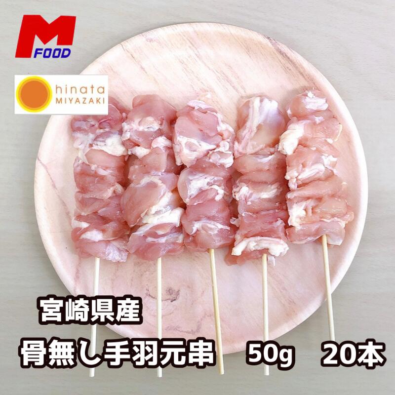 骨無し手羽元串50g 20本 宮崎県産 手羽元 骨なし 串焼き 鶏串 冷凍品 酒のつまみ 宅飲みちからこぶ 鶏肉 若鶏 焼き鳥 骨なし 手羽もと 若どり 力こぶ 焼鳥 やきとり 串 バーベキュー bbq 大容量 おうち居酒屋 家飲み　加工品