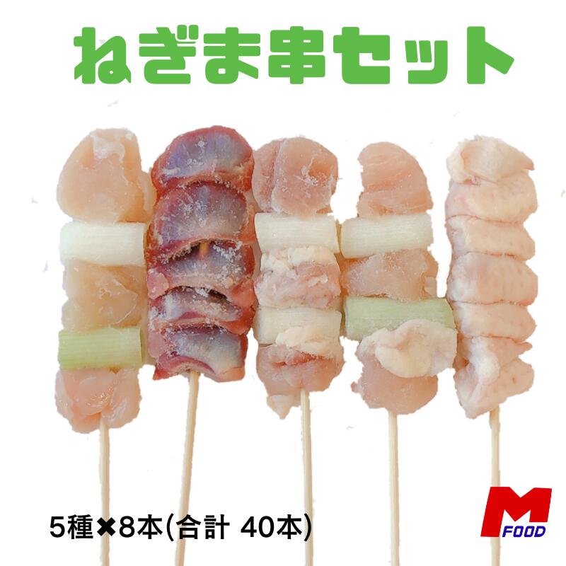 ねぎま串セット 10本入×4袋(40本) 串盛り合わせ とり串 宮崎県産 冷凍品 焼き鳥セット パーティ― bbq バーベキュー もも串 テール串 葱 ねぎ間 ももネギ 砂肝串 串焼き 家飲み 宅飲み 冷凍 大容量 備蓄 ストック やきとり 焼鳥 焼き鳥 肉 国産　加工品