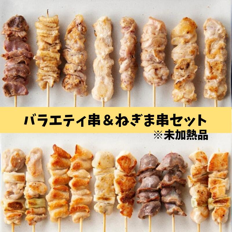 バラエティ串(16本)＆ねぎま串セット(20本) 串焼き 家飲み 宅飲み 宮崎県産 冷凍品 鳥串 とり串 盛り合わせ 宮崎 鳥 若どり 宮崎産 冷凍 串 大容量 備蓄 やきとり 焼鳥 焼き鳥 bbq バーベキュー 肉 ねぎ間 国産 小肉串 もも串 せせり串 テール串 肉 ねぎま　加工品