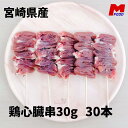 若鶏心臓串 30本 宮崎県産 冷凍品 鳥串 とり串 串焼き 宮崎 鳥 若どり 心臓 とりにく 宮崎産 冷凍 串 希少部位 ストック やきとり 焼鳥 焼き鳥 bbq バーベキュー 肉 若とり 国産 国内産 おうち居酒屋 家呑み ハツ 心 加工品