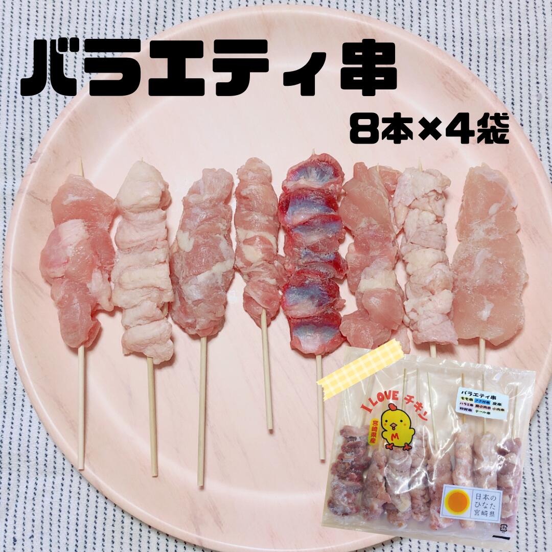 バラエティ串セット 8本入×4袋(32本) 串焼き 家飲み 宅飲み 宮崎県産 冷凍品 鳥串 とり串 盛り合わせ 宮崎 鳥 若どり 冷凍 串 大容量 備蓄 ストック やきとり 焼鳥 焼き鳥 bbq バーベキュー 肉 若とり 国産 小肉串 もも串 せせり串 テール串 肉 セット 加工品