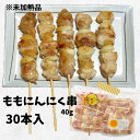 ももにんにく串30本 宮崎県産 冷凍品 鳥串 とり串 串焼き 宮崎 鳥 若どり とりにく 宮崎産 冷凍 串 ストック やきとり 焼鳥 焼き鳥 bbq バーベキュー 肉 若とり 国産 国内産 おうち居酒屋 家呑み にんにく 加工品