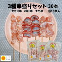 名称　若鶏せせり串35g 産地名　宮崎県 内容量　10本 名称　若鶏もも串35g 産地名　宮崎県 内容量　10本 名称　若鶏砂肝串35g 産地名　宮崎県 内容量　10本 消費期限　製造日から180日　解凍後1日以内 保存方法　冷凍 加工業者 （株）MTC 宮崎県 川南町 連絡先　0983-32-0298