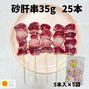 若鶏砂肝串 35g 25本 宮崎県産 冷凍品 鳥串 とり串 串焼き 宮崎 鳥 若どり 砂肝 とりにく 宮崎産 冷凍 串 希少部位 ストック やきとり 焼鳥 焼き鳥 bbq バーベキュー 肉 若とり 国産 国内産 おうち居酒屋 家呑み すなぎも　加工品