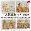 人気串セット(せせり串25g10本)(もも串40g8本) (ももにんにく串40g10本)(ももねぎ間串30g10本)合計38本 宮崎県産 冷凍品 鳥串 とり串 串焼き 宮崎 小肉 宮崎産 冷凍 やきとり 焼鳥 焼き鳥 bbq バーベキュー 国産 もも串 加工品