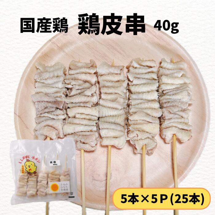 鶏皮串25本 国産 冷凍品 鳥串 とり串 串焼き 鳥 若どり とりにく 冷凍 串 ストック やきとり 焼鳥 焼き..