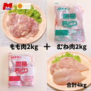 若鶏もも肉 2kg ＋むね肉 2kg セット 合計4kg 宮崎県産 鳥もも肉 鳥むね肉 大量 若鶏 若どり 冷凍肉 鶏肉 もも肉 鶏むね肉 バーベキュー bbq 4kg 4キロ とりにく 鶏もも 鶏むね 冷凍品 国産 から揚げ用 唐揚げ 家庭用 業務用 大容量 4キロ 冷凍肉 肉セット 精肉