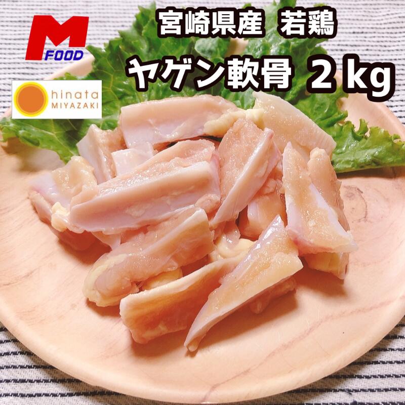 【スーパーセール】若鶏ヤゲン軟骨(肉・脂身付き) 宮崎県産2kg 希少部位 業務用 冷凍 2キロ 大容量 若どり なんこつ ナンコツ 焼き鳥 やきとり 国産 軟骨 やげん軟骨 若鶏 唐揚げ からあげ おつまみ 宮崎県 2kg 焼鳥 バーベキュー 居酒屋　精肉