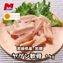 若鶏ヤゲン軟骨(肉・脂身付き) 宮崎県産1kg 業務用 冷凍 1キロ 国産鶏肉 軟骨 ヤゲン軟骨 やげん軟骨 若鶏 大容量 なんこつ 唐揚げ からあげ おつまみ お取り寄せ 宮崎 宮崎県 材料 希少 希少部位 やげんなんこつ ヤゲン お肉おいしい　精肉