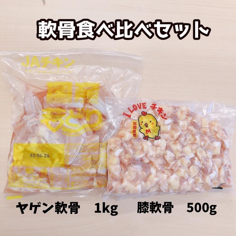 軟骨食べ比べセット ヤゲン軟骨（肉・脂身付き） 1kg + 膝軟骨 500g 合計 1.5kg やげん軟骨 ひざ軟骨 ..