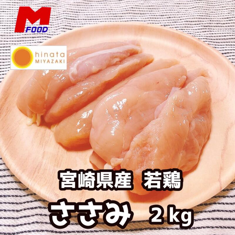 若鶏ささみ2kg 宮崎県産 鶏ささみ 鶏肉 冷凍 チキン 若どり 国産 国内産 タンパク質 低糖質 鶏 鳥 肉 ..