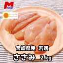 若鶏ささみ2kg 宮崎県産 鶏ささみ 鶏肉 冷凍 チキン 若どり 国産 国内産 タンパク質 低糖質 鶏 鳥 肉 宮崎 宮崎県 お取り寄せ 2kg 2キロ ささみ ササミ 家庭用 業務用 冷凍肉 国産鶏肉 ササミ肉 冷凍肉 大容量 国産肉　精肉