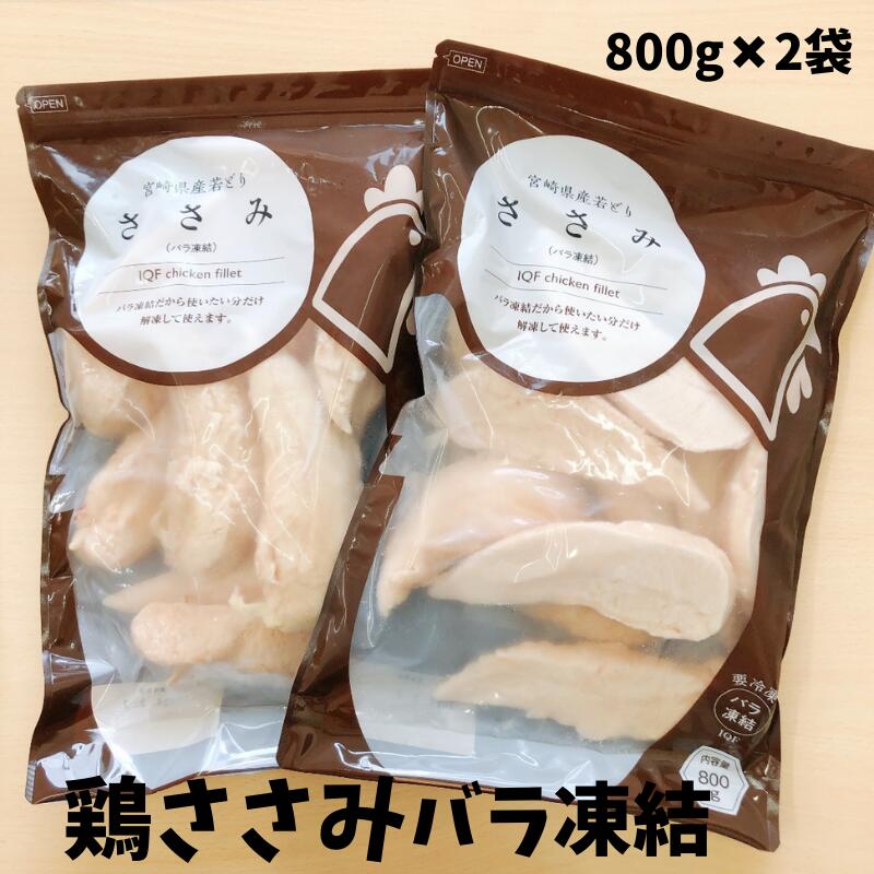 名称　若鶏ささみバラ凍結 産地名　宮崎県 内容量　800g×2袋 消費期限　180日　解凍後は当日中に使用して下さい 保存方法　冷凍 加工業者　宮崎くみあいチキンフーズ株式会社　宮崎県川南町 販売者　株式会社ミヤケイフード 連絡先　0983-32-0298