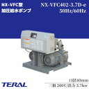テラル 給水ポンプ 自動交互型 陸上ポンプ NX-VFC402-3.7D-e 40mm コンパクト 静音 ポンプ 一般給水 工業用水 散水 冷温水循環 マンショ...