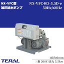 テラル 給水ポンプ 自動交互型 陸上ポンプ NX-VFC403-5.5D-e 40mm コンパクト 静音 ポンプ 一般給水 工業用水 散水 冷温水循環 マンショ...
