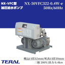 テラル 給水ポンプ 自動交互型 陸上ポンプ NX-50VFC322-0.4W-e コンパクト 静音 ポンプ 一般給水 工業用水 散水 冷温水循環 マンション ア...