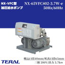テラル 給水ポンプ 自動交互型 陸上ポンプ NX-65VFC402-3.7W-e コンパクト 静音 ポンプ 一般給水 工業用水 散水 冷温水循環 マンション ア...