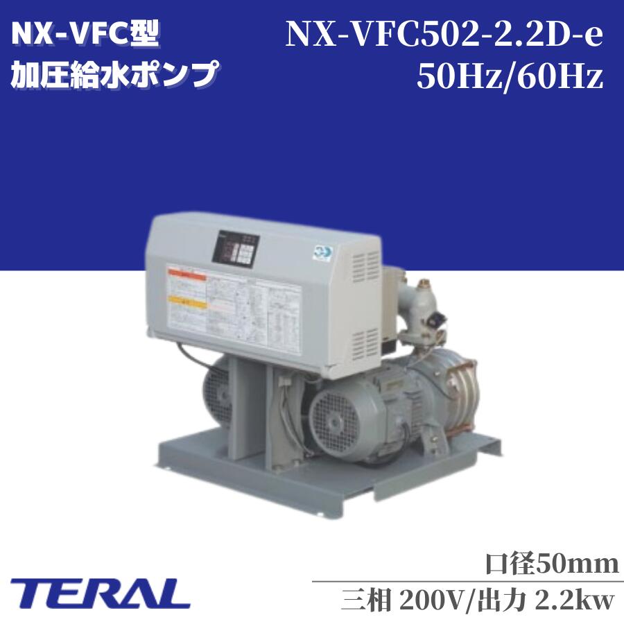 テラル 給水ポンプ 自動交互型 陸上ポンプ NX-VFC502-2.2D-e 50mm コンパクト 静音 ポンプ 一般給水 工業用水 散水 冷温水循環 マンション アパート ビル ポンプ [給水加圧ポンプ 給水加圧装置]