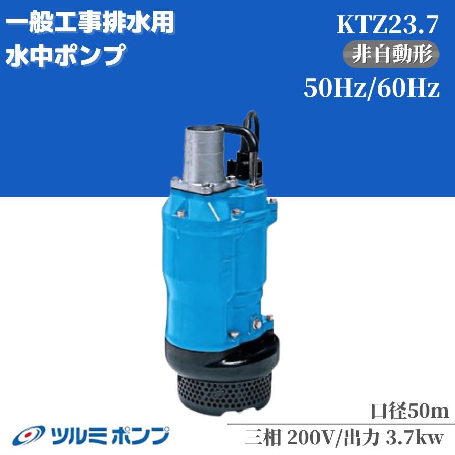 水中ポンプ ツルミポンプ 一般工事用排水ポンプ KTZ23.7 口径50mm 三相200V 農業用ポンプ 工事用ポンプ 給水ポンプ 泥水ポンプ