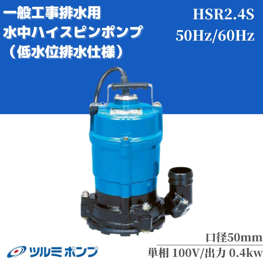 水中ポンプ ツルミポンプ ツルミ 低水位水中ポンプ 排水ポンプ 排水 排水用ポンプ 水中 ポンプ 建築工事 工事 建設 建設現場 床水 残水 底吸い 低水位用 100V HSR2.4S 50mm 50Hz 60Hz 一般工事排水用水中ハイスピンポンプ（低水位排水仕様）