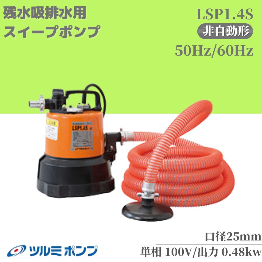 陸上ポンプ ツルミポンプ ツルミ 残水吸排水用 ポンプ 排水ポンプ 排水 排水用ポンプ 建築工事 工事 建設 建設現場 床水 残水 底吸い 低水位用 100V LSP1.4S 25mm 50Hz 60Hz 小型 コンパクト 残水吸排水用スイープポンプ