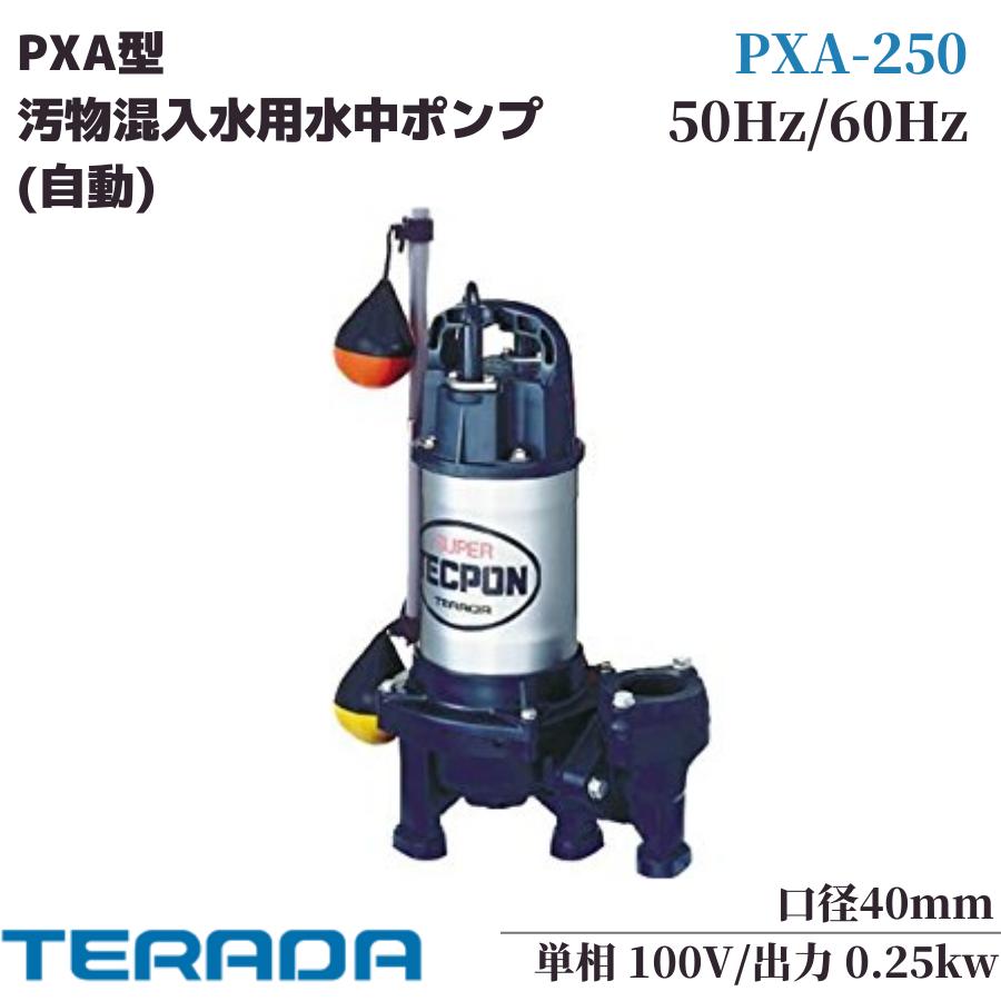 寺田ポンプ 水中ポンプ テラダポンプ 小型 100V 汚水固形物用 排水ポンプ PXA-250 養豚 家庭用 農業用 ..