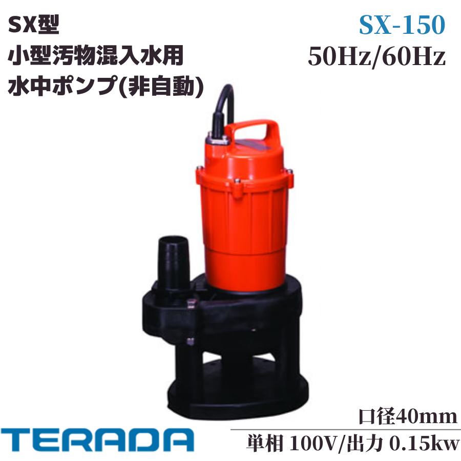 寺田 水中ポンプ 小型 100V 汚物固形物 排水ポンプ SX-150 汚水ポンプ 家庭用 給水ポンプ 40mm 非自動