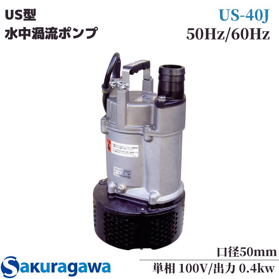 桜川ポンプ製作所 US-40J 一般工事用 水中ポンプ 非自動 100V 50mm 水中過流ポンプ 静電容量式自動排水水中ポンプ