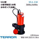 寺田 水中ポンプ 小型 100V 汚物固形物 排水ポンプ SXA-150 汚水ポンプ 家庭用 給水ポンプ 40mm 自動