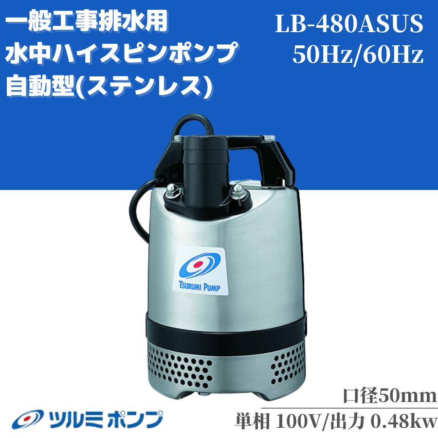 楽天市場】lb-480a 自動(メーカーツルミポンプ)の通販 楽天市場】lb-480a 自動(メーカーツルミポンプ)の通販