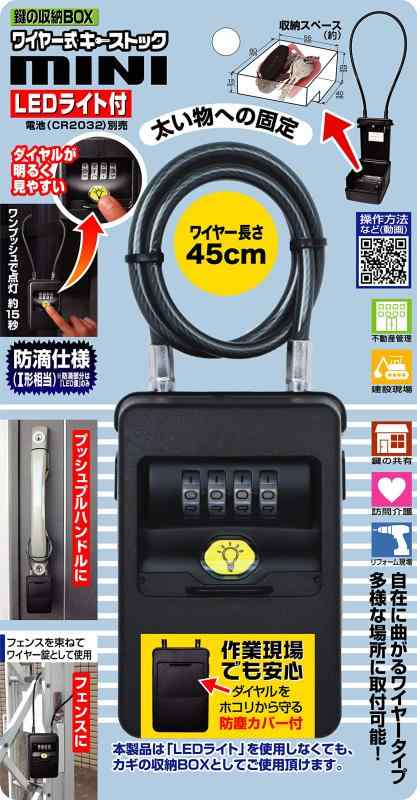 楽天ミヤケマーケットノムラテック 鍵の収納BOX ワイヤー式キーストック mini LEDライト付 N-1289 ブラック （キーストック本体）横6.3×縦9.5×厚み5.2cm、（スチールワイヤー）45cm