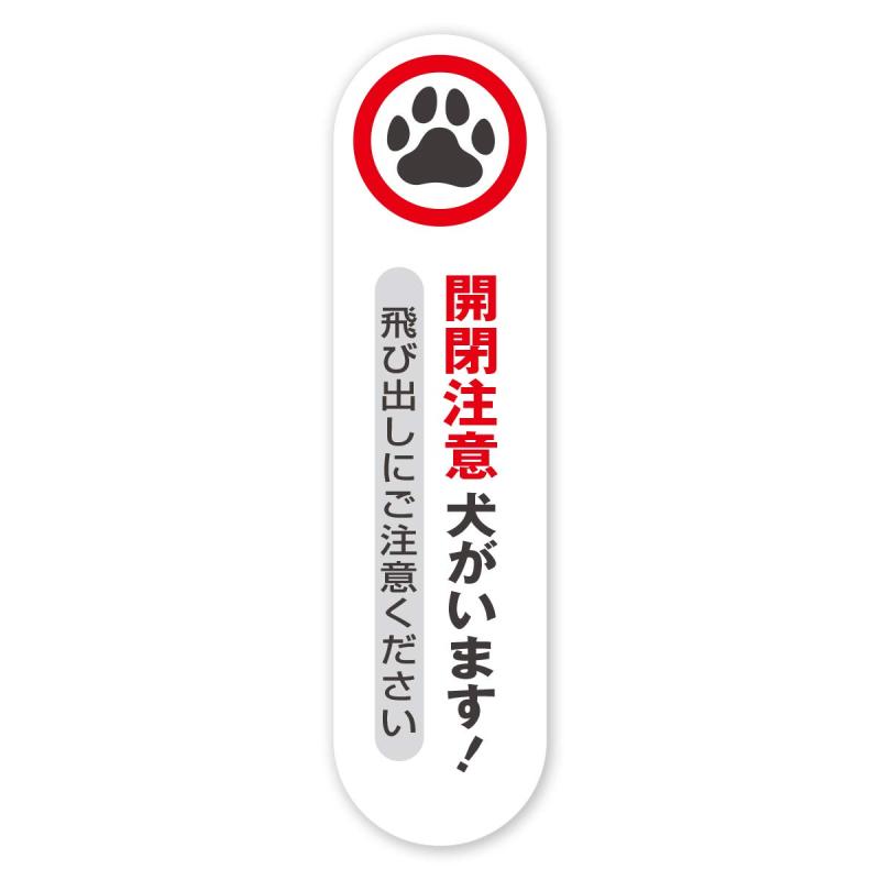 開閉注意 犬がいます 安全 存在アピール 耐候&防水 ステッカー シール (縦（タテ貼り）, 犬がいます 開閉注意)