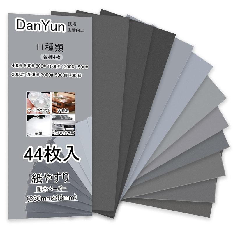 DanYun 紙やすり 11種44枚 耐水ペーパ