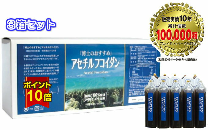 商品説明メーカー名、又は販売業者名 製造者：株式会社あみう住所：東京都港区赤坂8-6-28　GSハイム第2赤坂401号室広告文責宮崎健康堂電話（0983）25-5518区分 日本製/健康食品製造国 日本製名称 アセチルフコイダンドリンク 原材料名 【原材料名】アセチルフコイダン（沖縄モズク抽出）、酸味料 内容量20ml×30 栄養成分表示 20mlあたり：エネルギー2kcal、たんぱく質0g、脂質0g、糖質0．2g、食物繊維0．3g、ナトリウム26mg賞味期限 パッケージに記載保存方法 ブロータイプは常温での保存が可能ですが、開封後は冷蔵庫での保存をおすすめいたします。商品の特徴 フコイダン専門店がおすすめするアセチルフコイダンは、高分子の良さを損なわずに吸収されやすく加工された「究極のフコイダン」です。フコイダンを吸収されやすくするために低分子化して細かく砕くのではなく、フコイダンにに含まれる成分である「酢酸」を使い、フコイダンの糖鎖を解きほどき、高分子の効果をそのままに、吸収をよくした理想のフコイダンです。 アセチルフコイダンは、フコイダン研究の第一人者である東海大学医学部の石渡一夫医師からも高い評価を受けております。 東海大学医学部の石渡一夫医学博士のグループにより研究されたデータは学会でも発表されております。 アセチルフコイダンドリンクは、ブロー1本（20ml）に680mgのフコイダンが含まれています。参考までに低価格のフコイダン粒だと、15粒でも27mgほどのフコイダンしか配合されていません。フコイダンを買われる場合はフコイダンの含有量を調べてみて下さい。 ※1日1本（20ml）を目安にお飲み下さい。積極的に摂取したい場合は2〜4本を食前に飲まれる事をおすすめいたします。フコイダン専門店がおすすめするアセチルフコイダンは、フコイダンの含有量が違う！ ブロー1本になんと約680mgのアセチルフコイダン！低価格のフコイダンと含有量を比べてみてください。 フコイダンは沖縄もずくでも1kgに30gしか含まれない貴重な成分です。 フコイダンは糖が鎖状に強く結びついている多糖類なので、分子サイズを小さくしても吸収は容易ではありません。そのため効率よく吸収するためには、その鎖を解きほぐすことが非常に重要となります。その鎖を解くためには酢酸の含有が大きなポイントとなります。 酢酸を含有するアセチルフコイダンは効率よく吸収でき、有用であることがわかりました。これがフコイダンの中のフコイダンと言われるアセチルフコイダンの特徴です。 フコイダンをお探しなら、「博士のおすすめフコイダン」のアセチルフコイダンドリンクをおススメいたします。