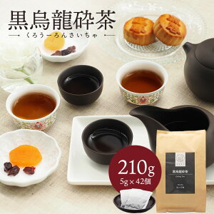 黒烏龍砕茶 210g(5g×42個) 中国茶 マイチャ | 中国 茶葉 お茶 茶 リラックス ギフト プレゼント おしゃれ 敬老 敬老の日 出産内祝い 睡眠 プチギフト 退職 ありがとう 袋 まとめ買い ウーロン茶 黒 烏龍茶 水出し 脂っこい 脂質