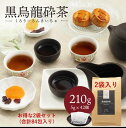 黒烏龍砕茶 210g(5g×42個入りが2セット = 合計84包) 中国茶 マイチャ | 中国 茶葉 お茶 茶 リラックス ギフト プレゼント おしゃれ 敬老 敬老の日 出産内祝い 睡眠 プチギフト 退職 ありがとう 袋 まとめ買い ウーロン茶 黒 烏龍茶 水出し 脂っこい 脂質