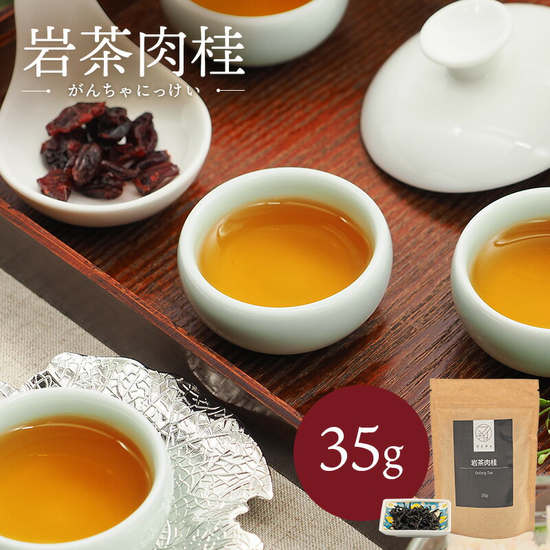 岩茶肉桂 35g 中国茶 マイチャ | 中国