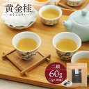 黄金桂(高い花香の烏龍茶) 二級 60g (2g×30個) 中国茶 マイチャ | ティーバッグ ティーパック 茶葉 リラックス 金木犀 キンモクセイ 香り ギフト プレゼント おしゃれ 敬老 敬老の日 出産内祝い 睡眠 プチギフト 退職 袋 まとめ買い