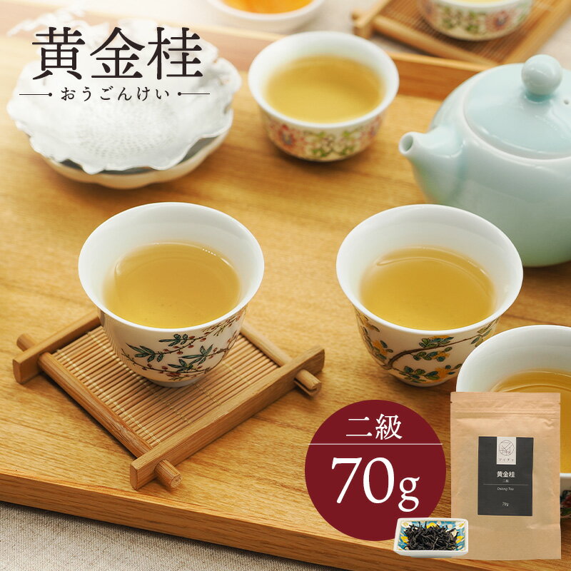 黄金桂(高い花香の烏龍茶) 二級 70g 中国茶 マイチャ | 中国 茶葉 お茶 茶 リラックス ギフト プレゼント おしゃれ 敬老 敬老の日 出産内祝い 睡眠 プチギフト 退職 ありがとう 袋 まとめ買い 金木犀 キンモクセイ 香り