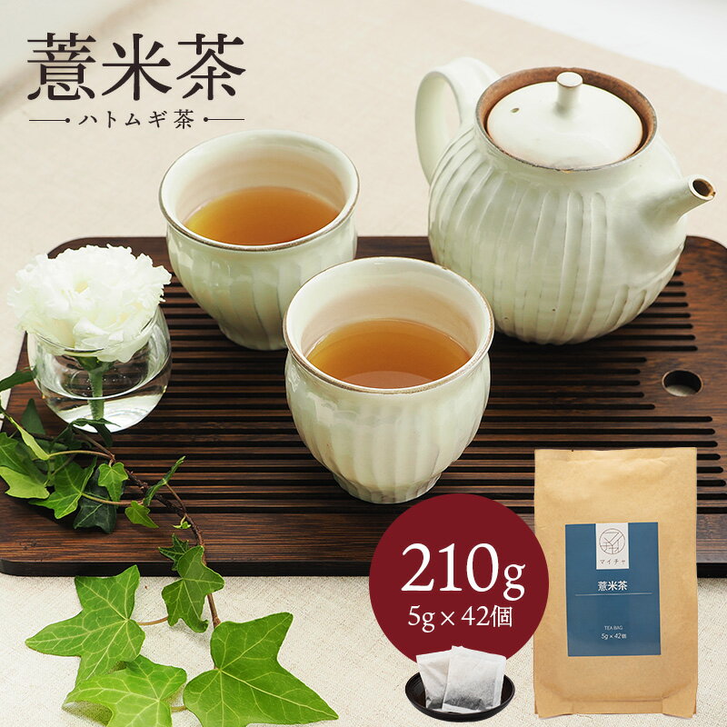 ハトムギ茶 210g(5g×42個) 中国茶 マ...の商品画像
