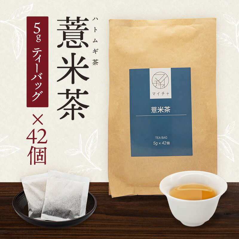 ハトムギ茶 210g(5g×42個) 中国茶 ...の紹介画像2