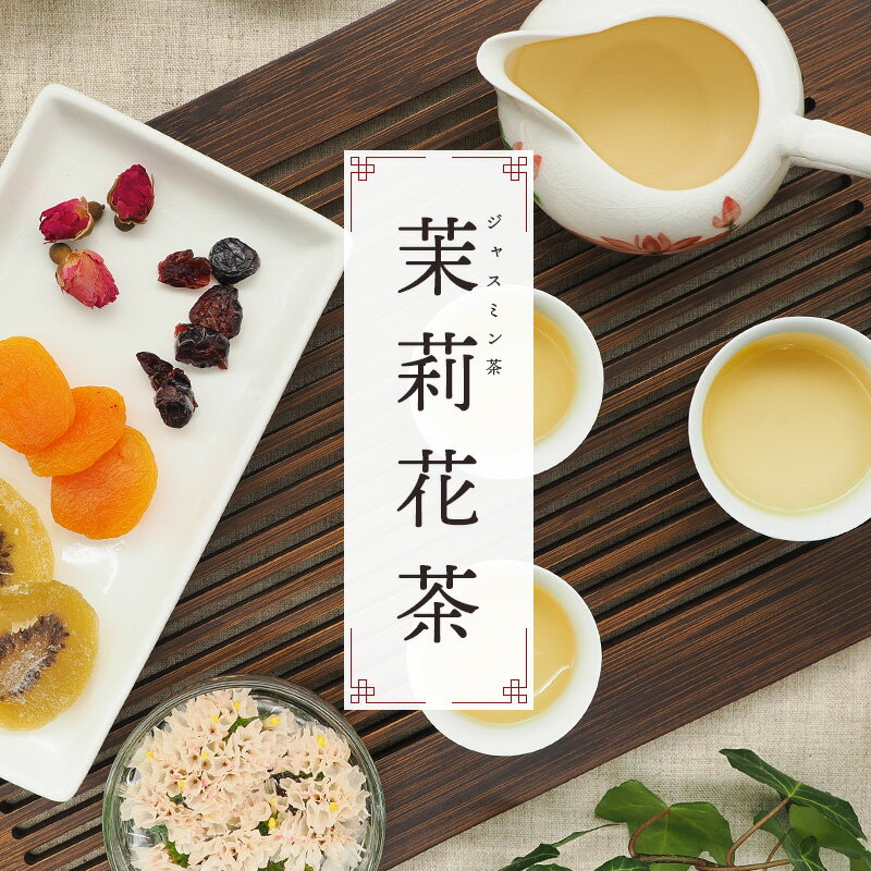 茉莉花茶 三級 70g 中国茶 マイチャ | ...の紹介画像3