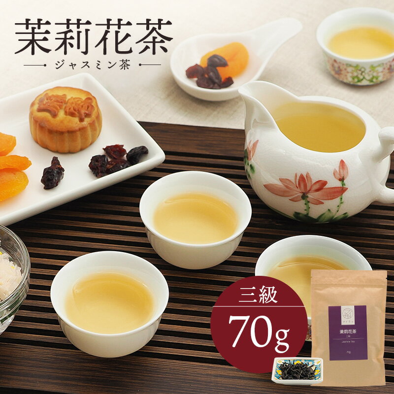 茉莉花茶 三級 70g 中国茶 マイチャ | 中...の商品画像