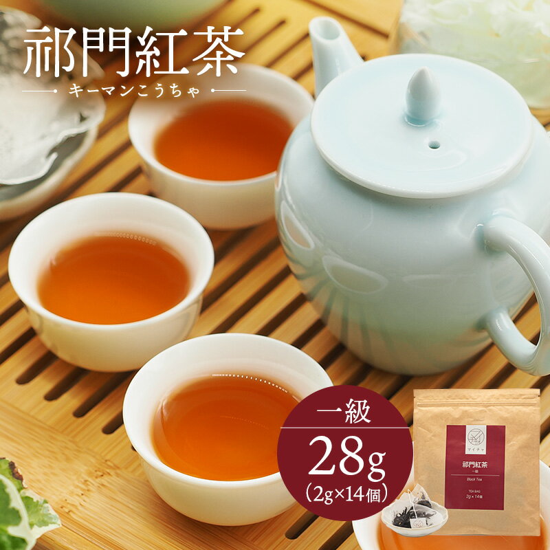 キーマン紅茶 一級 28g (2g×14個) 中国茶 マイチャ | 高級 ティーバッグ ティーパック 茶葉 リラックス ギフト プレゼント おしゃれ 敬老 敬老の日 出産内祝い 睡眠 プチギフト 退職 まとめ買い 紅茶 結婚内祝い 結婚式 美味しい フルーツ