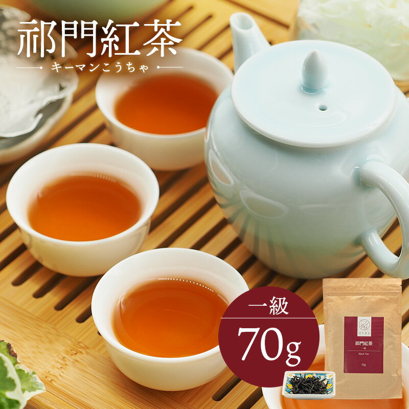 キーマン紅茶 一級 70g 中国茶 マイチャ | 高級 中国 茶葉 お茶 茶 リラックス ギフト プレゼント おしゃれ 敬老 敬老の日 出産内祝い 睡眠 プチギフト 退職 ありがとう 袋 まとめ買い 紅茶 結婚内祝い 結婚式 美味しい フルーツ