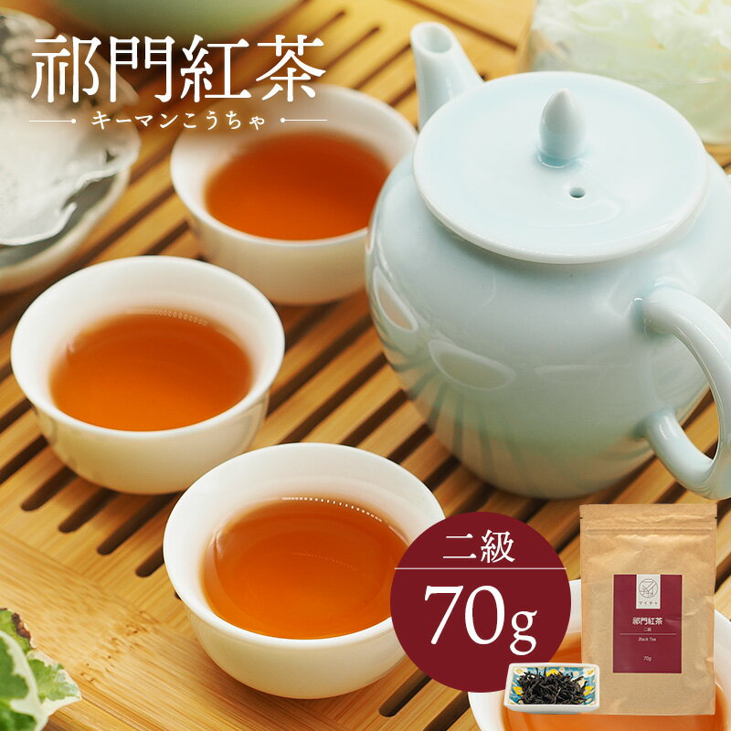 キーマン紅茶 二級 70g 中国茶 マイチャ | 中国 茶葉 お茶 茶 リラックス ギフト プレゼント おしゃれ 敬老 敬老の日 出産内祝い 睡眠 プチギフト 退職 ありがとう 袋 まとめ買い 紅茶 結婚内祝い 結婚式 美味しい フルーツ