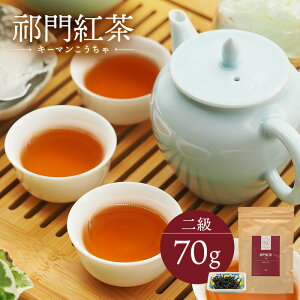 キーマン紅茶 二級 70g 中国茶 マイチャ | 中国 茶葉 お茶 茶 リラックス ギフト プレゼント おしゃれ 敬老 敬老の日 出産内祝い 睡眠 プチギフト 退職 ありがとう 袋 まとめ買い 紅茶 結婚内祝い 結婚式 美味しい フルーツ