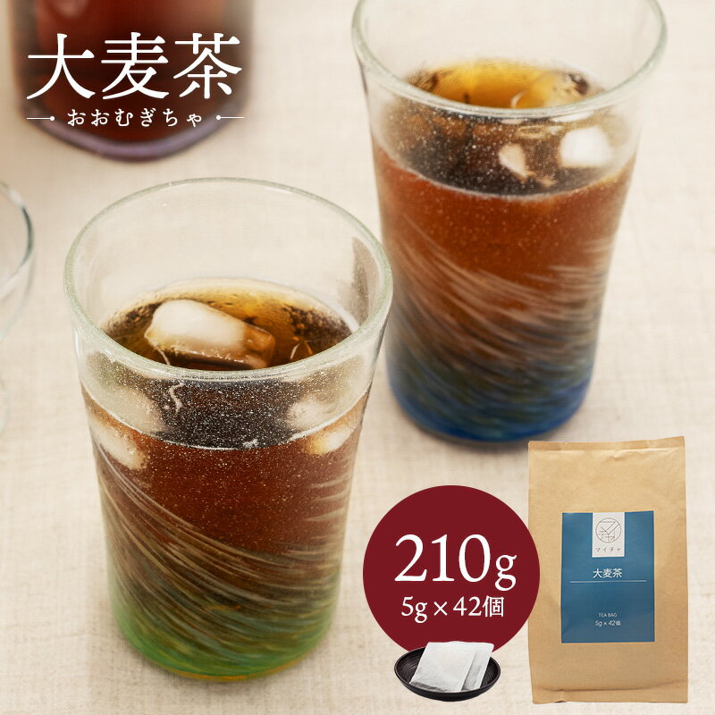 大麦茶 210g(5g×42個) 中国茶 マイチャ | 中国 茶葉 お茶 茶 リラックス ギフト プレゼント おしゃれ 敬老 敬老の日 出産内祝い 睡眠 プチギフト 退職 ありがとう 袋 まとめ買い 大麦 結婚内祝い 結婚式 美味しい お買い得 水出し茶