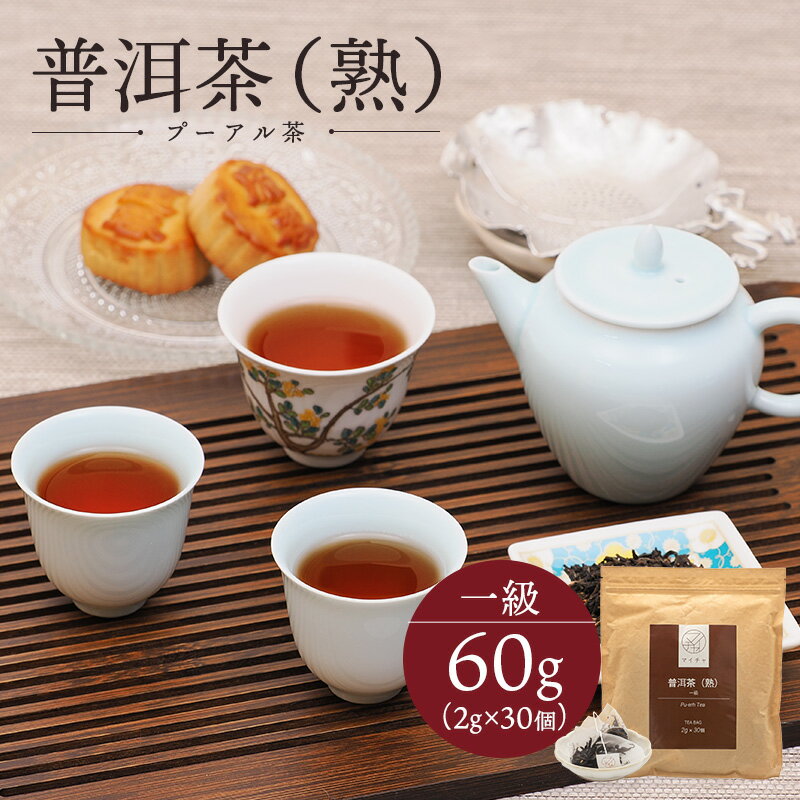 熟プーアール茶 一級 60g (2g×30個) 中国茶 マイチャ | 高級 ティーバッグ ティーパック 茶葉 リラックス ギフト プレゼント おしゃれ 敬老 敬老の日 出産内祝い 睡眠 プチギフト 退職 まとめ買い プーアル茶 プーアール茶 最高級 脂質 脂っこい