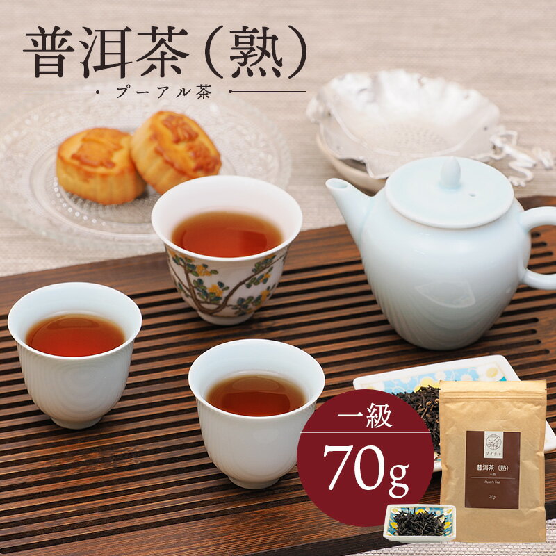 熟プーアール茶 一級 70g 中国茶 マイチャ | 高級 プーアル茶 茶葉 リラックス ギフト プレゼント おしゃれ 敬老 敬老の日 出産内祝い 睡眠 プチギフト 退職 ありがとう 袋 まとめ買い プーアル茶 プーアール茶 最高級 脂質 揚げ物